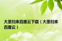 大圣归来百度云下载（大圣归来百度云）