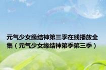 元气少女缘结神第三季在线播放全集（元气少女缘结神第季第三季）