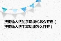 搜狗输入法的手写模式怎么开启（搜狗输入法手写功能怎么打开）