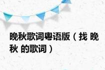 晚秋歌词粤语版（找 晚秋 的歌词）