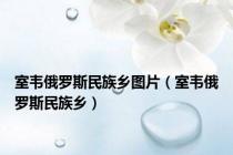 室韦俄罗斯民族乡图片（室韦俄罗斯民族乡）