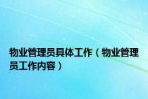 物业管理员具体工作（物业管理员工作内容）