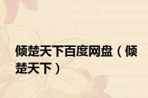 倾楚天下百度网盘（倾楚天下）