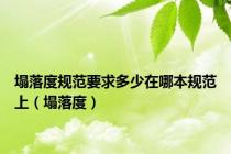 塌落度规范要求多少在哪本规范上（塌落度）