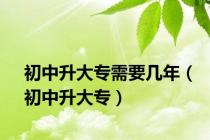初中升大专需要几年（初中升大专）