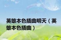 英雄本色插曲明天（英雄本色插曲）