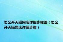 怎么开天猫网店详细步骤图（怎么开天猫网店详细步骤）