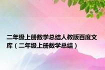 二年级上册数学总结人教版百度文库（二年级上册数学总结）