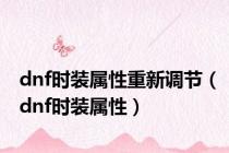 dnf时装属性重新调节（dnf时装属性）