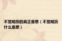不觉明厉的真正意思（不觉明历什么意思）