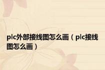 plc外部接线图怎么画（plc接线图怎么画）