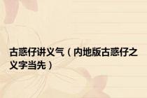 古惑仔讲义气（内地版古惑仔之义字当先）