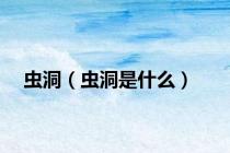 虫洞（虫洞是什么）