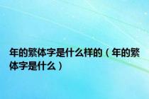 年的繁体字是什么样的（年的繁体字是什么）