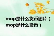 mop是什么货币图片（mop是什么货币）