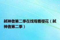 弑神者第二季在线观看樱花（弑神者第二季）
