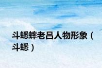斗蟋蟀老吕人物形象（斗蟋）