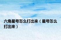 六角星号怎么打出来（星号怎么打出来）