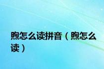 煦怎么读拼音（煦怎么读）