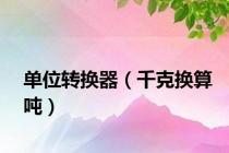 单位转换器（千克换算吨）