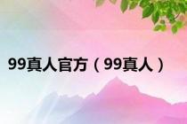 99真人官方（99真人）
