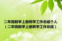 二年级数学上册教学工作总结个人（二年级数学上册教学工作总结）