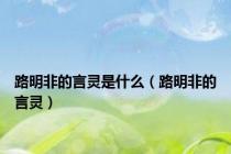 路明非的言灵是什么（路明非的言灵）