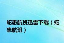 蛇患航班迅雷下载（蛇患航班）