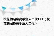 校花的贴身高手鱼人二代TXT（校花的贴身高手鱼人二代）