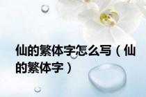 仙的繁体字怎么写（仙的繁体字）