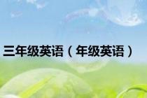 三年级英语（年级英语）