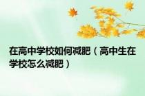 在高中学校如何减肥（高中生在学校怎么减肥）