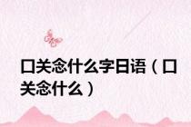 口关念什么字日语（口关念什么）