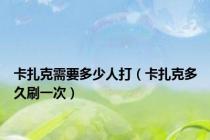 卡扎克需要多少人打（卡扎克多久刷一次）