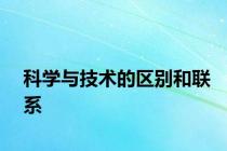 科学与技术的区别和联系