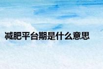 减肥平台期是什么意思