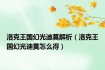 洛克王国幻光迪莫解析（洛克王国幻光迪莫怎么得）