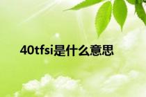 40tfsi是什么意思