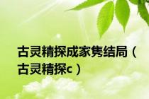 古灵精探成家隽结局（古灵精探c）
