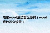 电脑word底纹怎么设置（word底纹怎么设置）