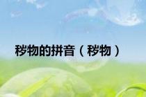 秽物的拼音（秽物）