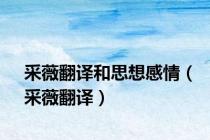 采薇翻译和思想感情（采薇翻译）