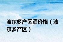 波尔多产区酒价格（波尔多产区）