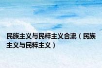 民族主义与民粹主义合流（民族主义与民粹主义）