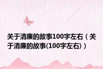 关于清廉的故事100字左右（关于清廉的故事(100字左右)）