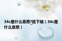 34c是什么意思?地下城（34c是什么意思）