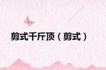剪式千斤顶（剪式）