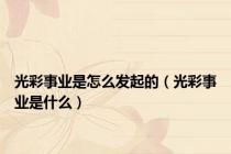 光彩事业是怎么发起的（光彩事业是什么）