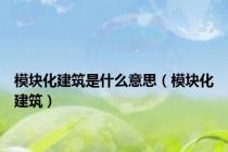 模块化建筑是什么意思（模块化建筑）