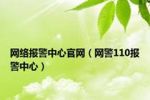 网络报警中心官网（网警110报警中心）